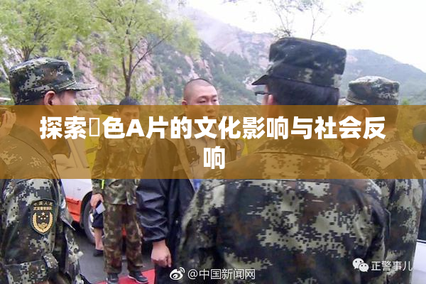 探索黃色A片的文化影响与社会反响