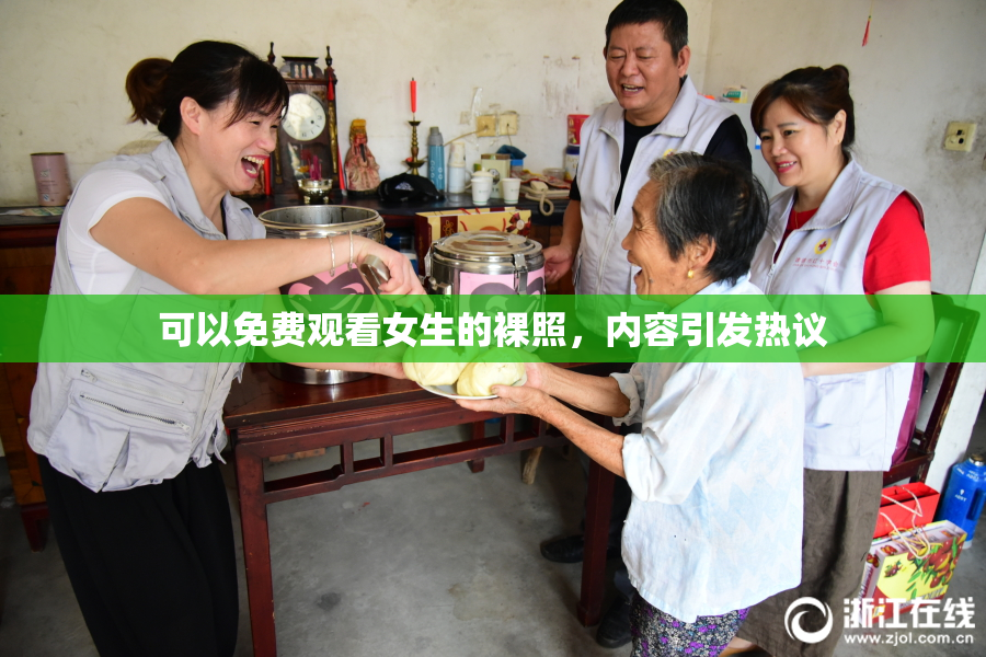 可以免费观看女生的裸照，内容引发热议