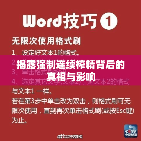 揭露强制连续榨精背后的真相与影响