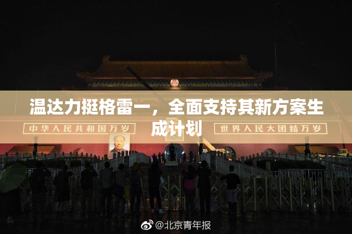 温达力挺格雷一，全面支持其新方案生成计划