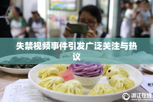 失禁视频事件引发广泛关注与热议