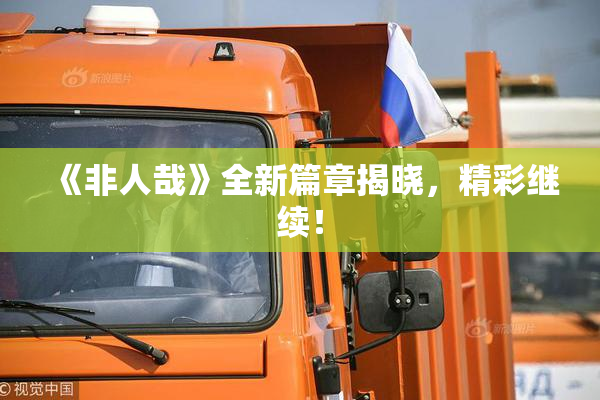 《非人哉》全新篇章揭晓，精彩继续！