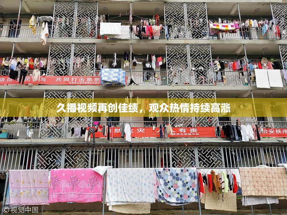 久播视频再创佳绩，观众热情持续高涨