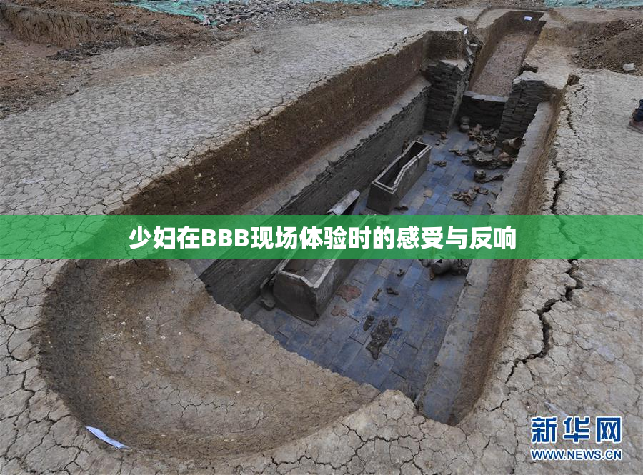 少妇在BBB现场体验时的感受与反响