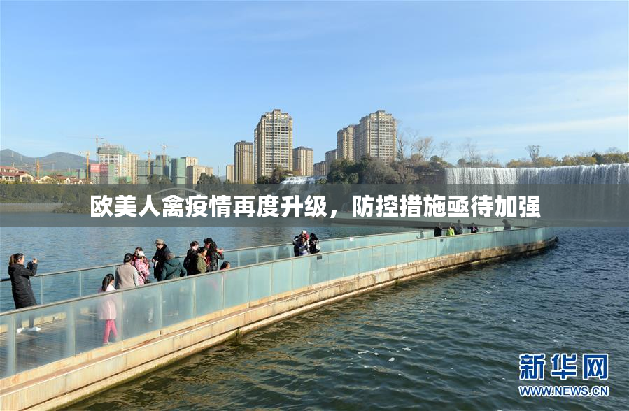 欧美人禽疫情再度升级，防控措施亟待加强