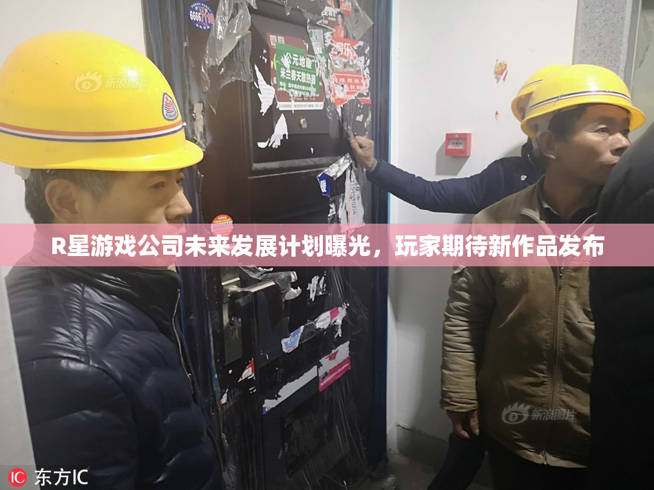 R星游戏公司未来发展计划曝光，玩家期待新作品发布