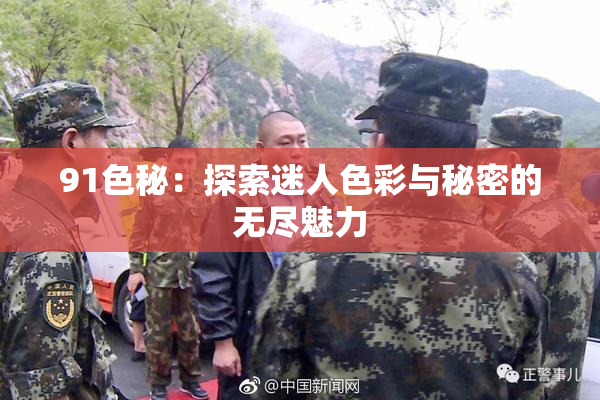 91色秘：探索迷人色彩与秘密的无尽魅力