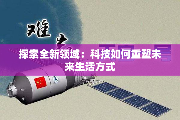 探索全新领域：科技如何重塑未来生活方式