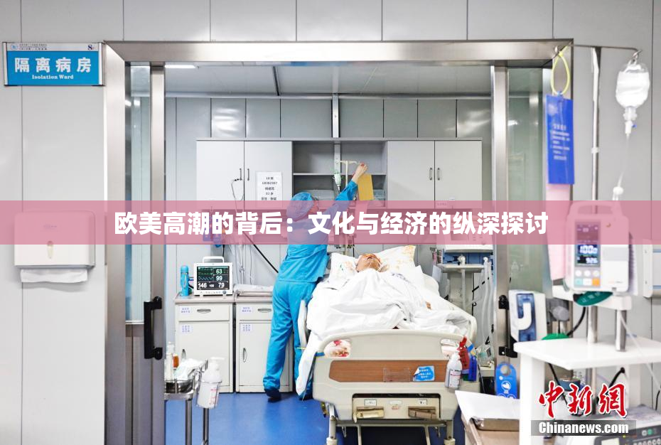 欧美高潮的背后：文化与经济的纵深探讨