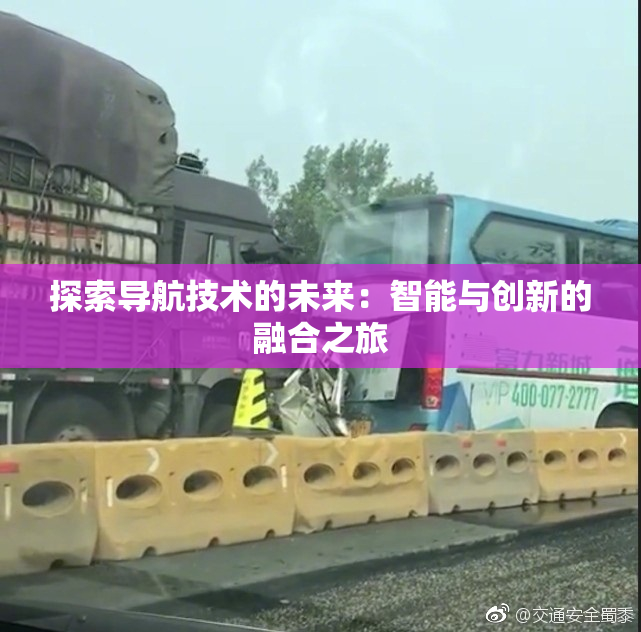 探索导航技术的未来：智能与创新的融合之旅