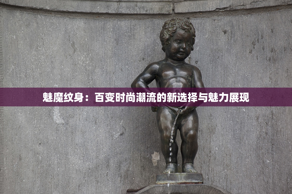 魅魔纹身：百变时尚潮流的新选择与魅力展现
