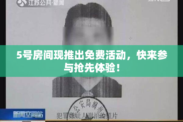 5号房间现推出免费活动，快来参与抢先体验！
