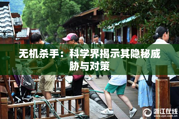 无机杀手：科学界揭示其隐秘威胁与对策