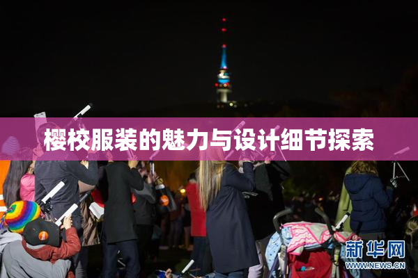 樱校服装的魅力与设计细节探索