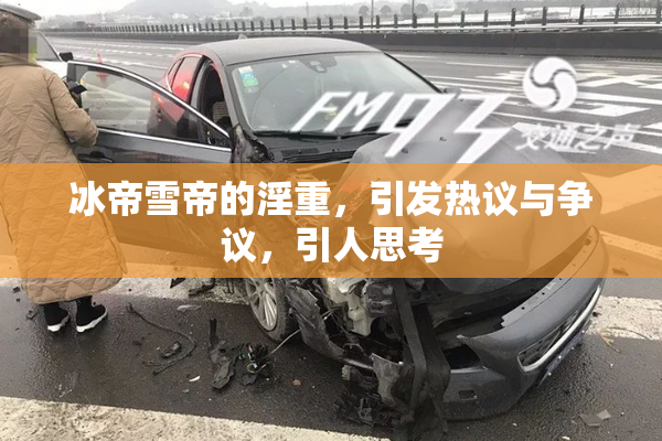 冰帝雪帝的淫重，引发热议与争议，引人思考