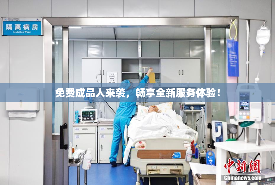 免费成品人来袭，畅享全新服务体验！