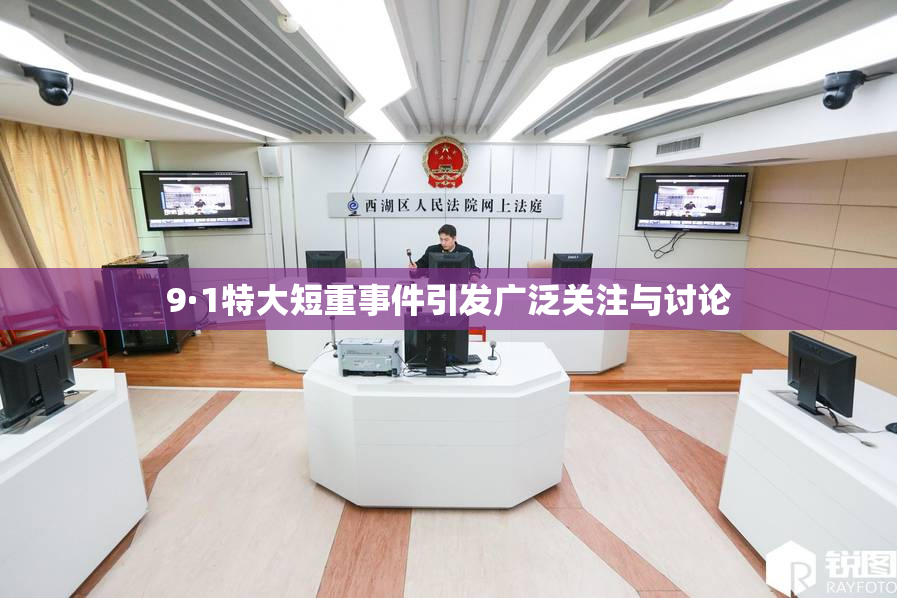 9·1特大短重事件引发广泛关注与讨论