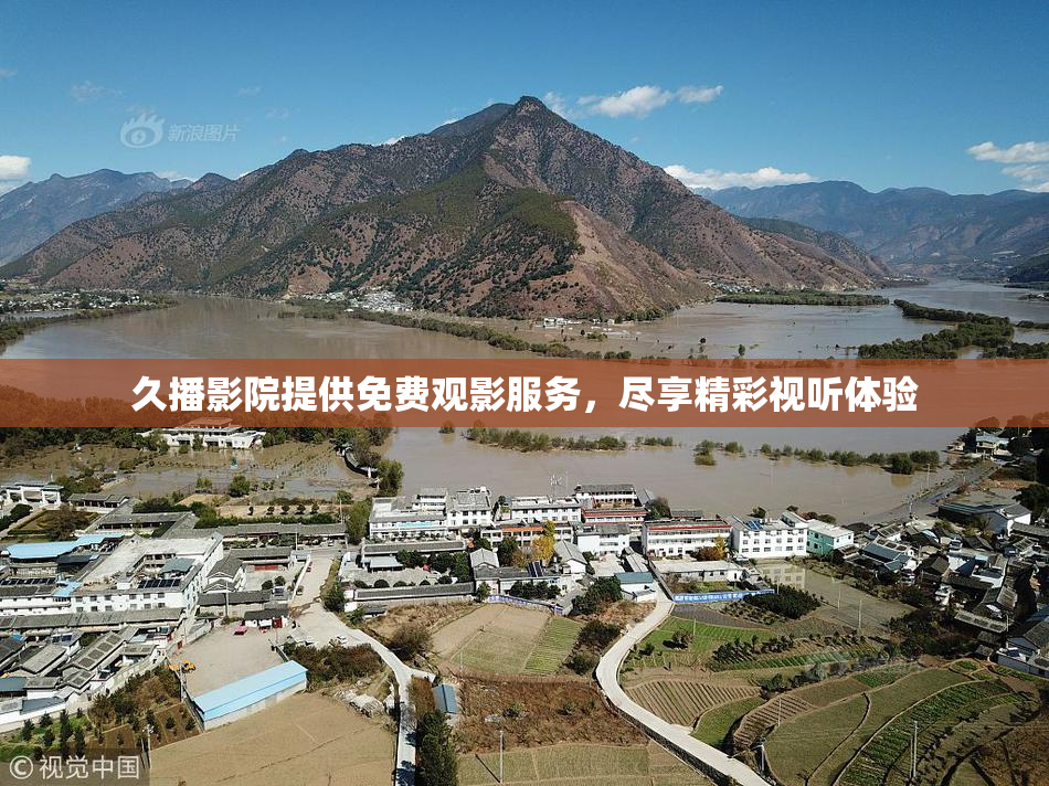 久播影院提供免费观影服务，尽享精彩视听体验