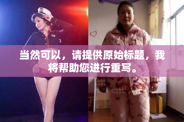当然可以，请提供原始标题，我将帮助您进行重写。