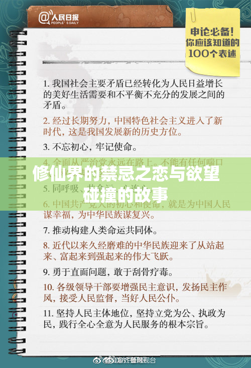 修仙界的禁忌之恋与欲望碰撞的故事