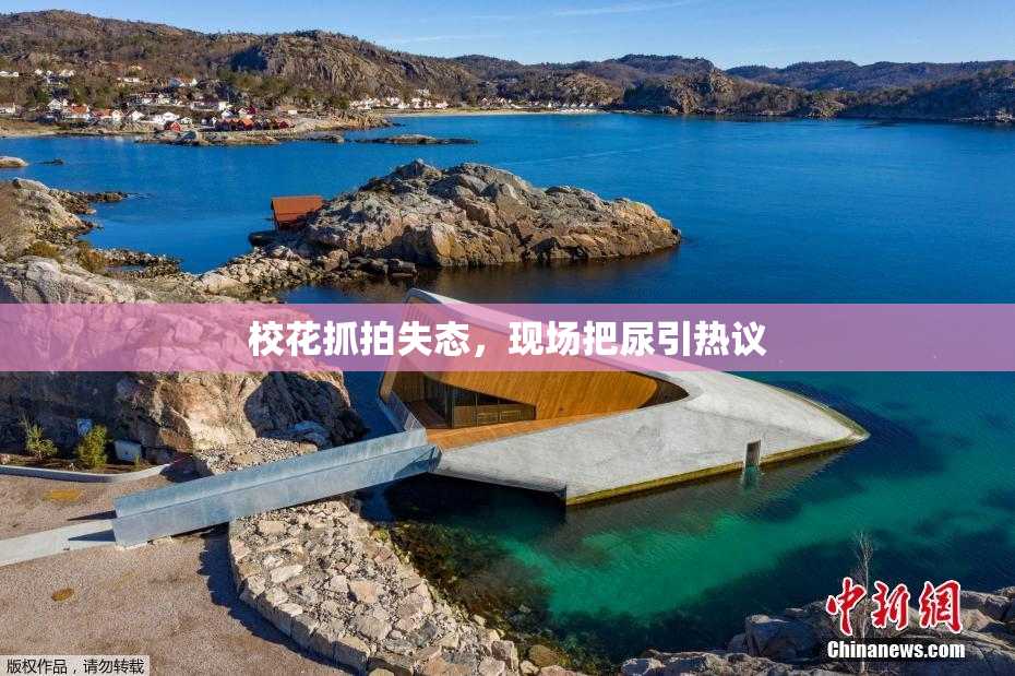 校花抓拍失态，现场把尿引热议