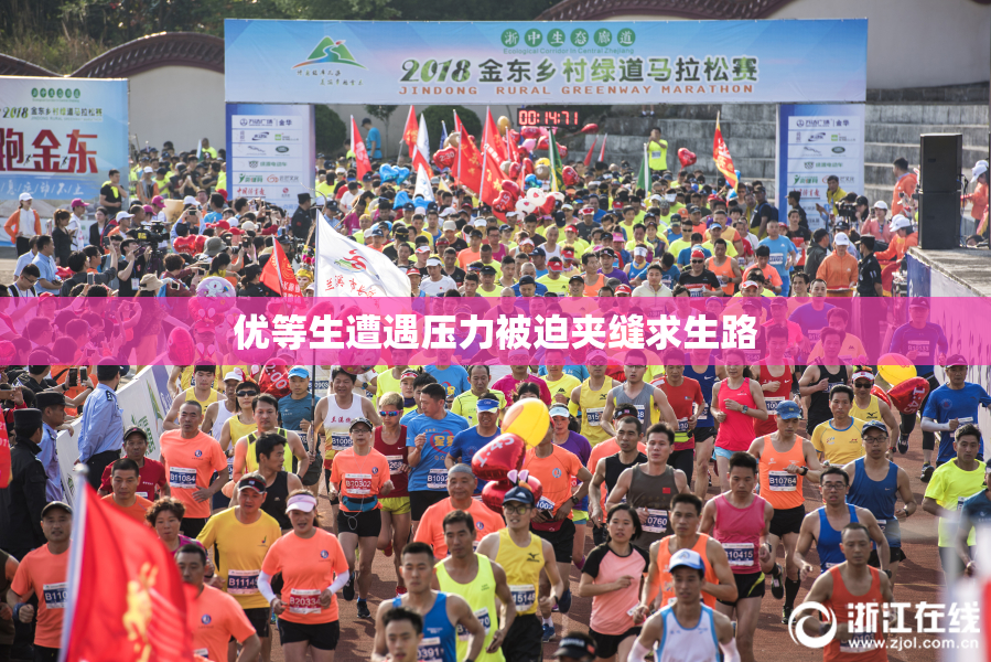 优等生遭遇压力被迫夹缝求生路