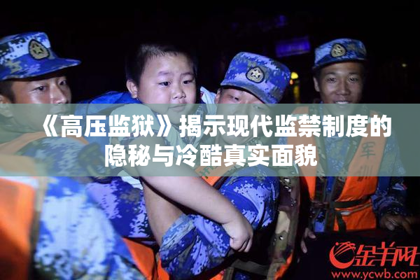 《高压监狱》揭示现代监禁制度的隐秘与冷酷真实面貌