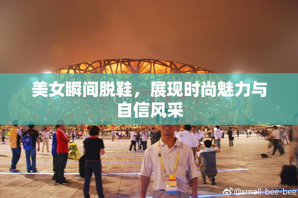 美女瞬间脱鞋，展现时尚魅力与自信风采