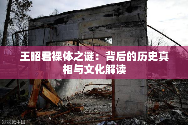 王昭君裸体之谜：背后的历史真相与文化解读