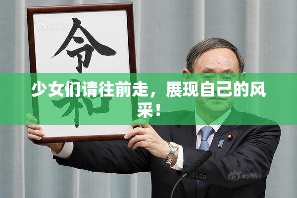 少女们请往前走，展现自己的风采！