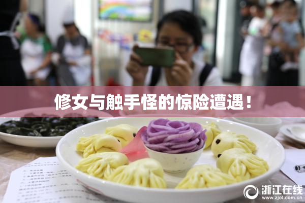 修女与触手怪的惊险遭遇！