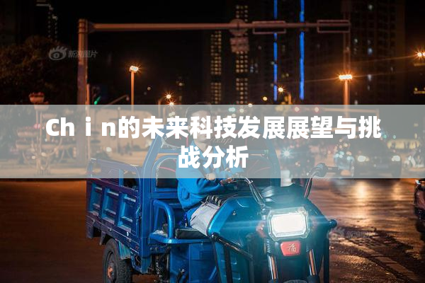 Chⅰn的未来科技发展展望与挑战分析