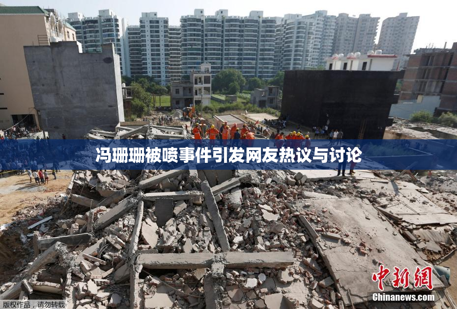 冯珊珊被喷事件引发网友热议与讨论