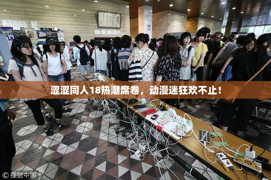 涩涩同人18热潮席卷，动漫迷狂欢不止！