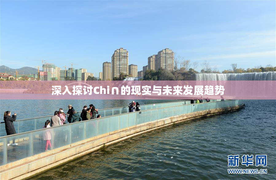 深入探讨Chi∩的现实与未来发展趋势