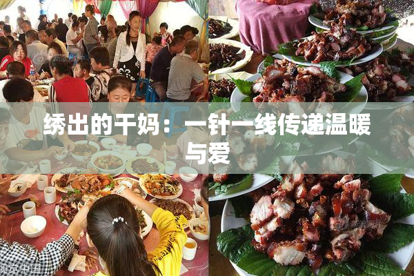 绣出的干妈：一针一线传递温暖与爱