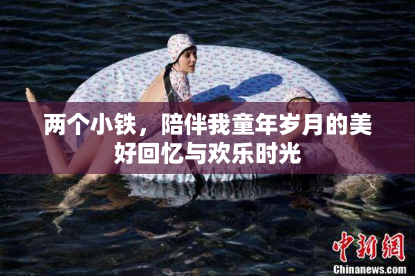 两个小铁，陪伴我童年岁月的美好回忆与欢乐时光