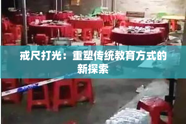 戒尺打光：重塑传统教育方式的新探索