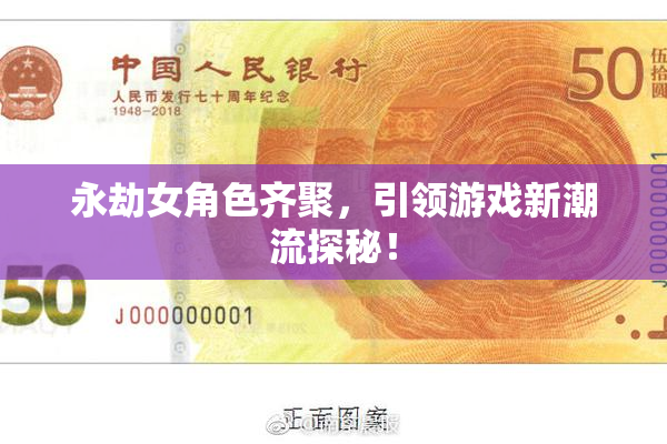 永劫女角色齐聚，引领游戏新潮流探秘！