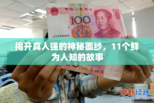 揭开真人强的神秘面纱，11个鲜为人知的故事