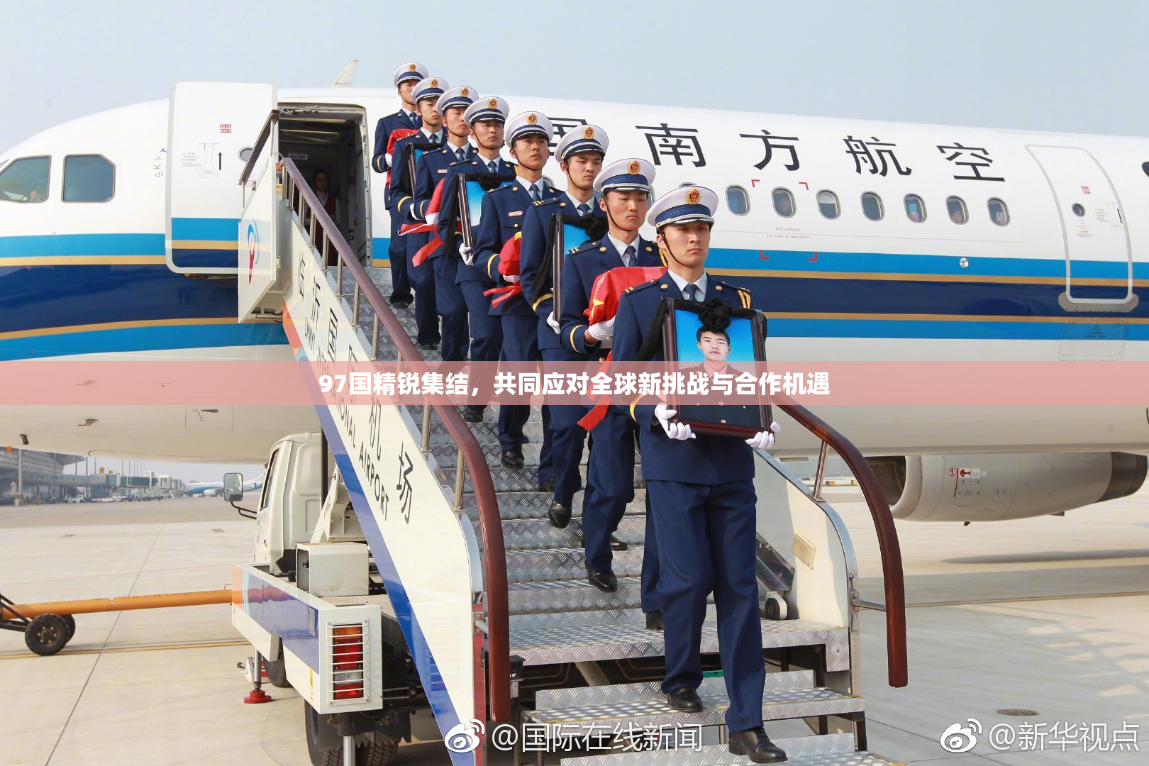 97国精锐集结，共同应对全球新挑战与合作机遇