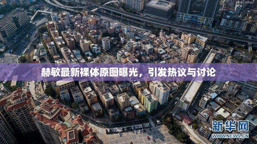 赫敏最新裸体原图曝光，引发热议与讨论