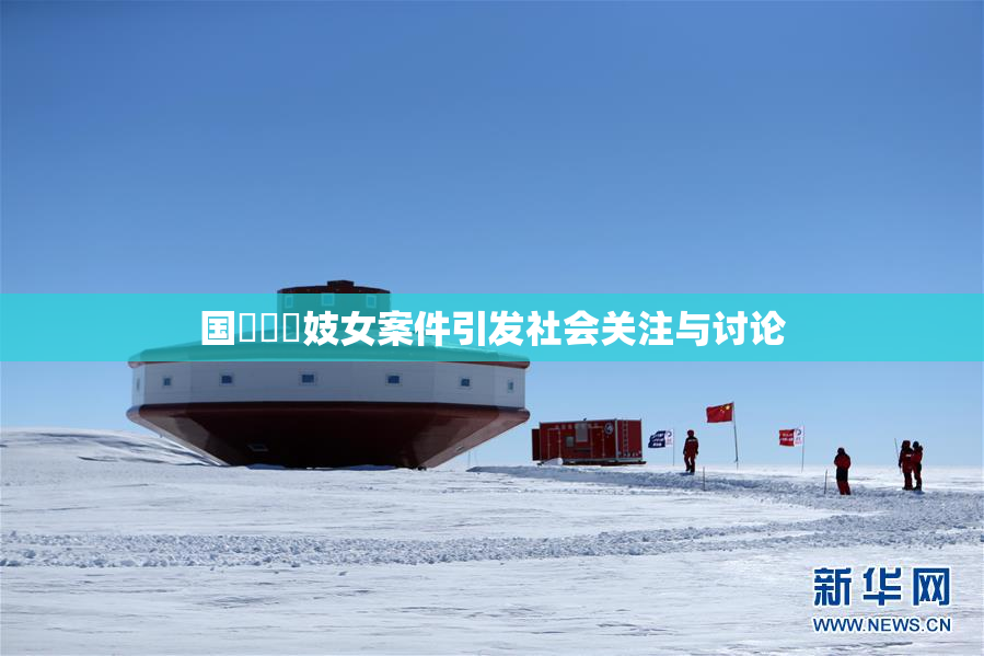 国產梱綁妓女案件引发社会关注与讨论