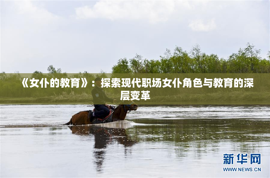 《女仆的教育》：探索现代职场女仆角色与教育的深层变革