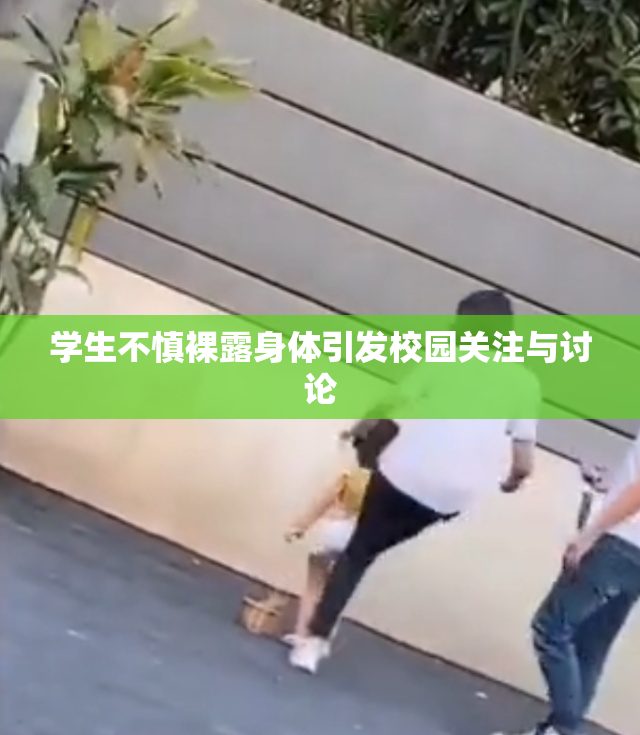 学生不慎裸露身体引发校园关注与讨论