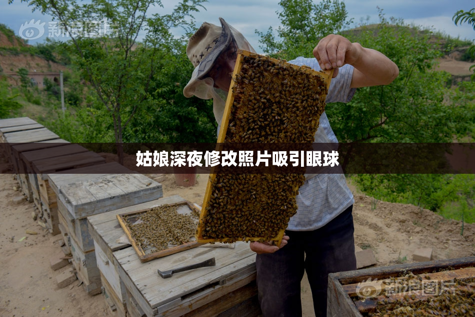 姑娘深夜修改照片吸引眼球