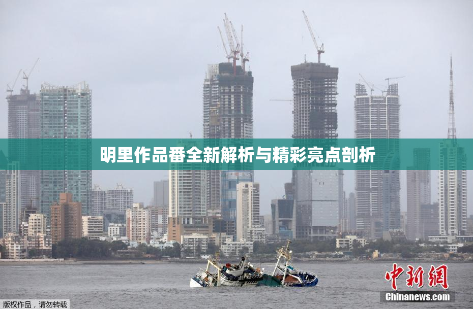 明里作品番全新解析与精彩亮点剖析