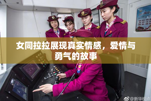 女同拉拉展现真实情感，爱情与勇气的故事