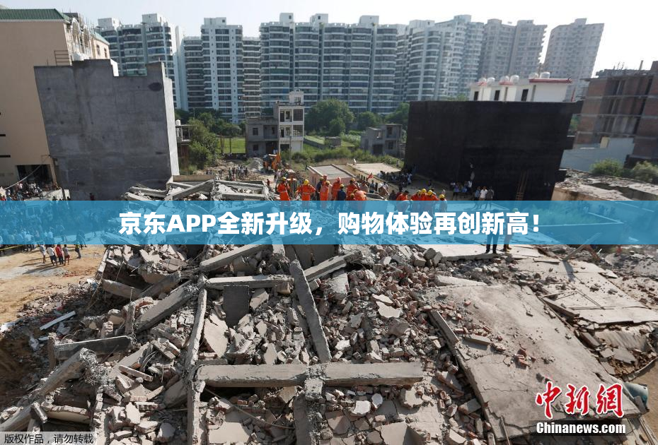 京东APP全新升级，购物体验再创新高！