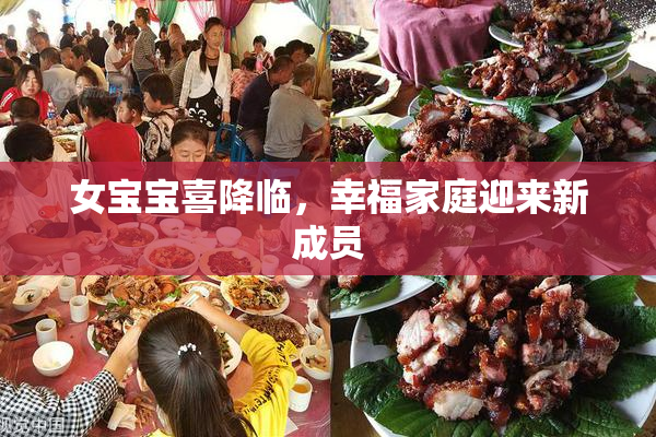 女宝宝喜降临，幸福家庭迎来新成员
